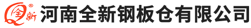 河南全新钢板仓有限公司【官网】--13837238707